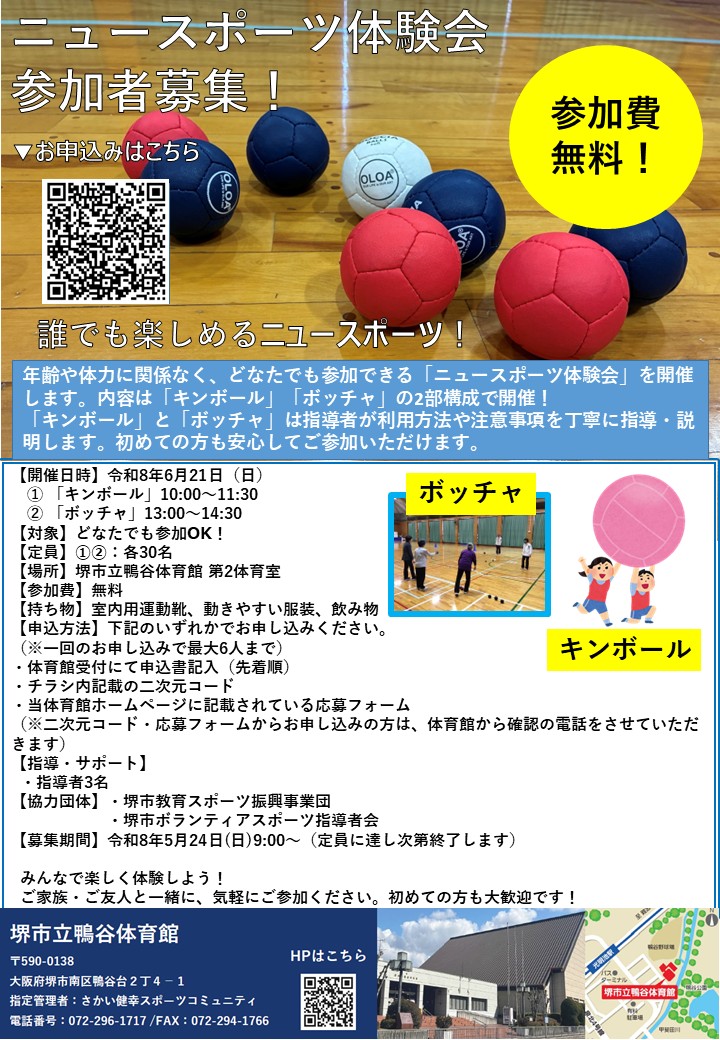 ニュースポーツ体験会　開催のお知らせ